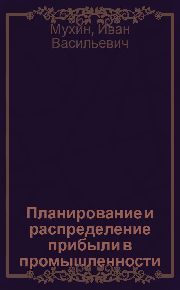 Планирование и распределение прибыли в промышленности : (Лекция)