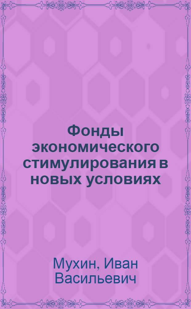 Фонды экономического стимулирования в новых условиях : (Лекция)