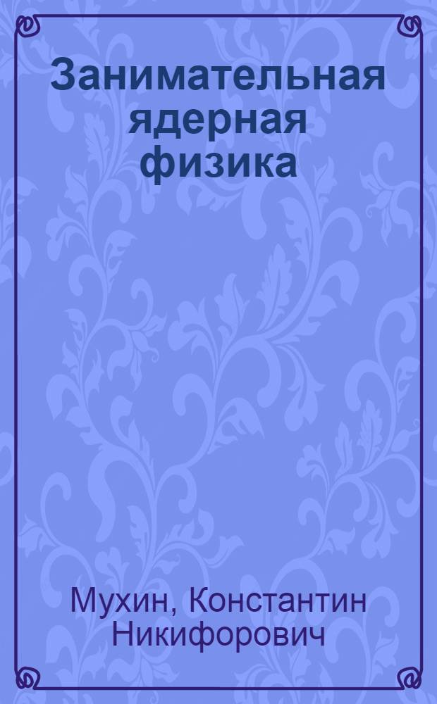 Занимательная ядерная физика