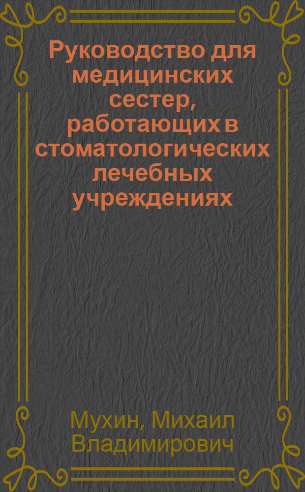 Руководство для медицинских сестер, работающих в стоматологических лечебных учреждениях