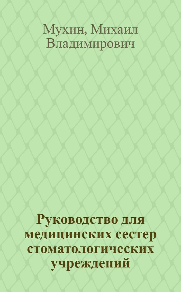 Руководство для медицинских сестер стоматологических учреждений