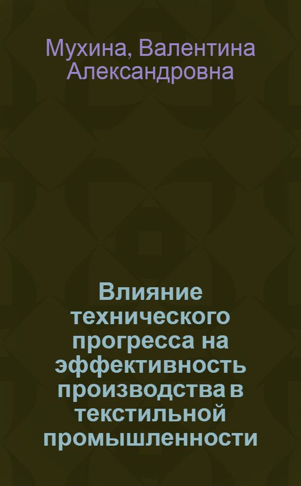 Влияние технического прогресса на эффективность производства в текстильной промышленности