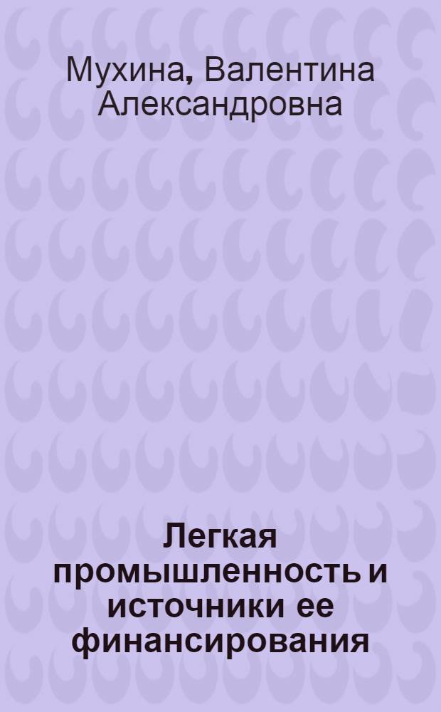 Легкая промышленность и источники ее финансирования