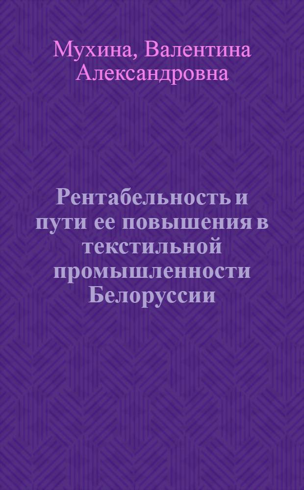 Рентабельность и пути ее повышения в текстильной промышленности Белоруссии