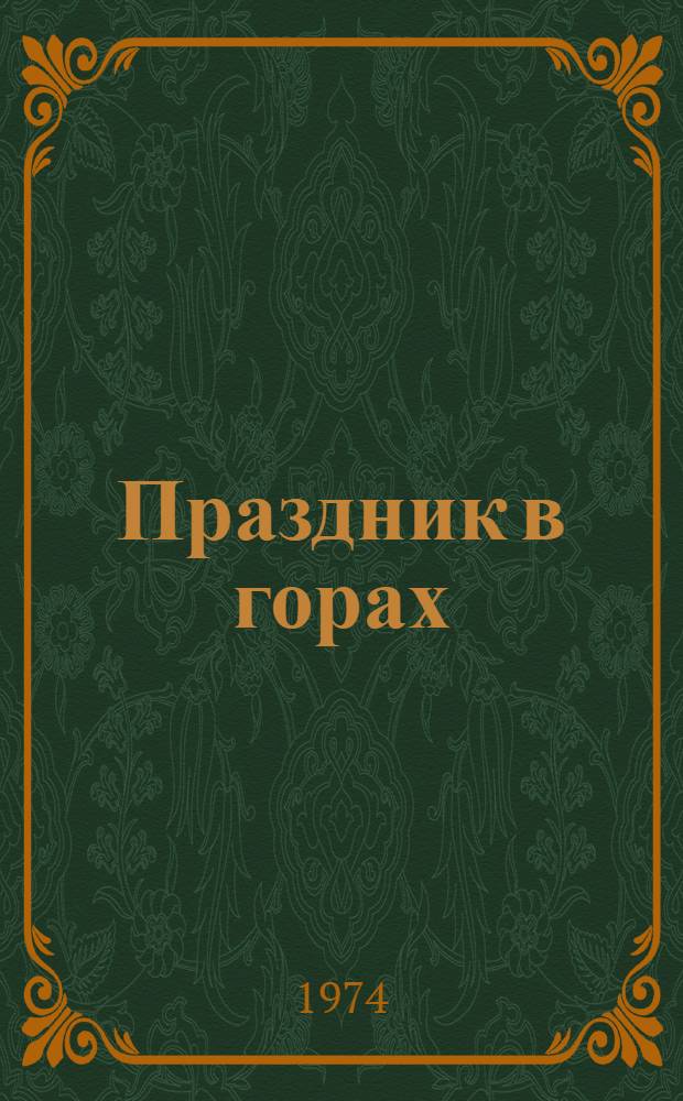 Праздник в горах : Из воспоминаний радистки-разведчицы