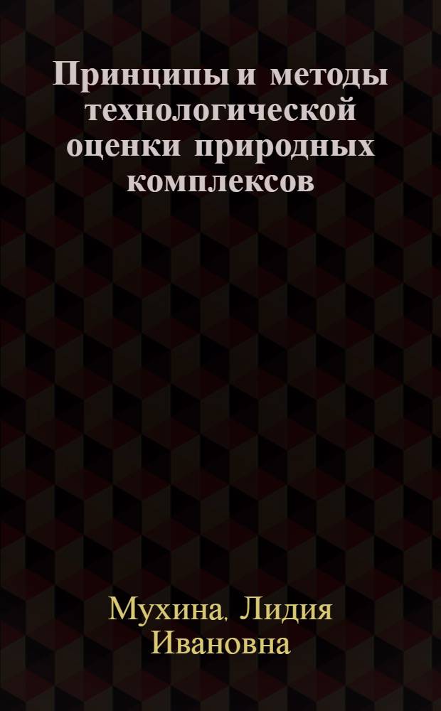 Принципы и методы технологической оценки природных комплексов