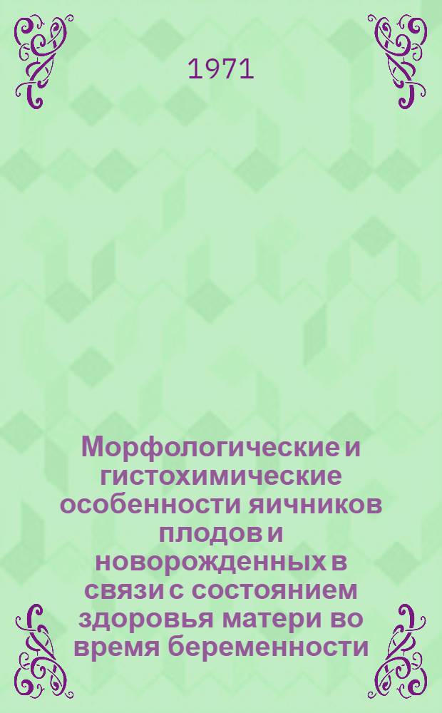 Морфологические и гистохимические особенности яичников плодов и новорожденных в связи с состоянием здоровья матери во время беременности : Автореф. дис. на соискание учен. степени канд. мед. наук : (750)