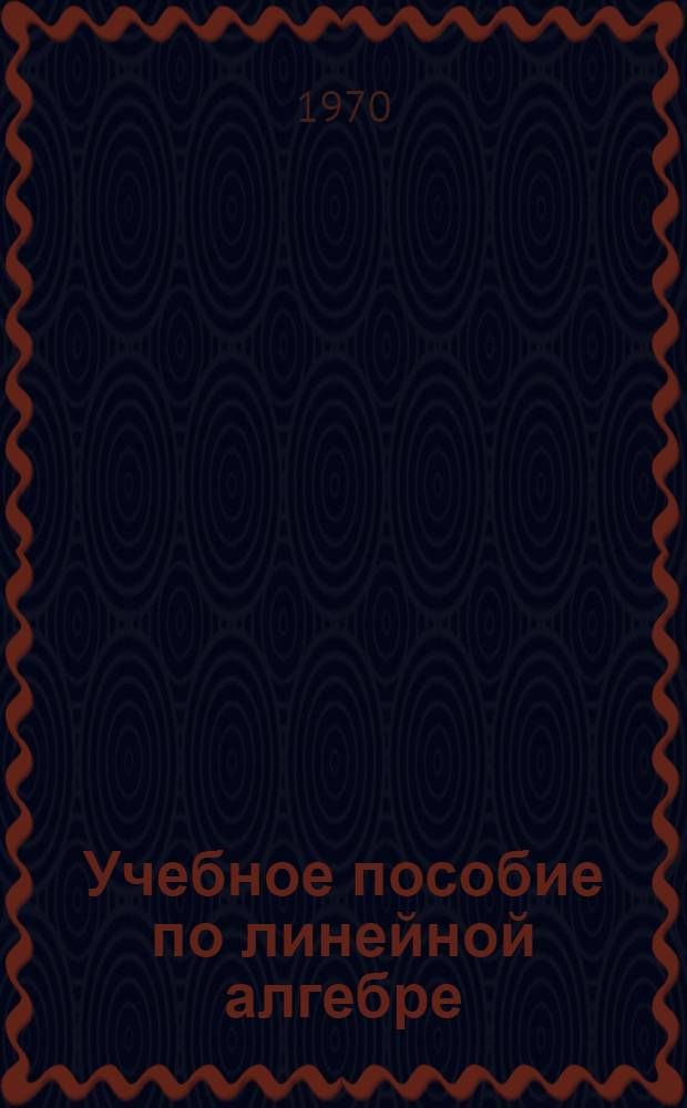 Учебное пособие по линейной алгебре