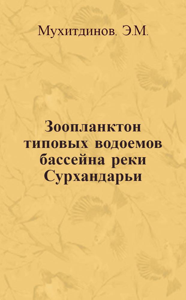 Зоопланктон типовых водоемов бассейна реки Сурхандарьи : Автореф. дис. на соискание учен. степени канд. биол. наук : (105)