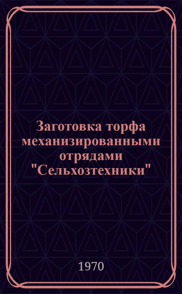 Заготовка торфа механизированными отрядами "Сельхозтехники"