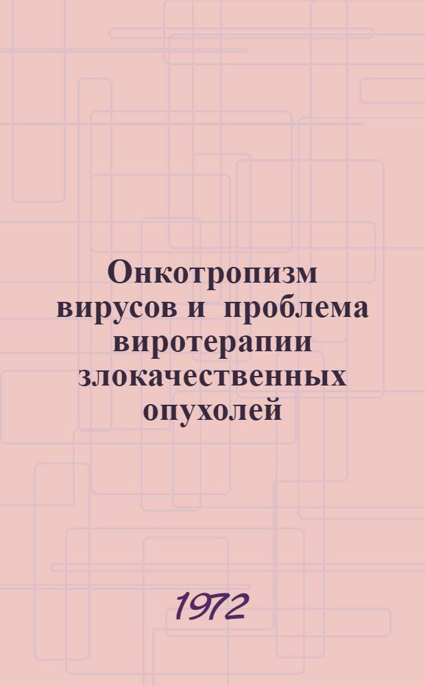 Онкотропизм вирусов и проблема виротерапии злокачественных опухолей