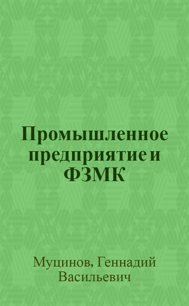 Промышленное предприятие и ФЗМК : Правовые вопросы
