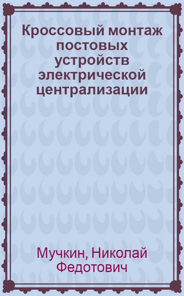 Кроссовый монтаж постовых устройств электрической централизации