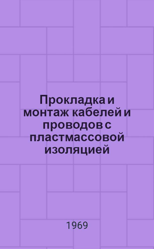 Прокладка и монтаж кабелей и проводов с пластмассовой изоляцией