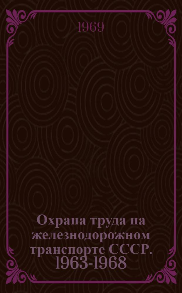 Охрана труда на железнодорожном транспорте СССР. 1963-1968 : (1-е полугодие) : Библиогр. указатель