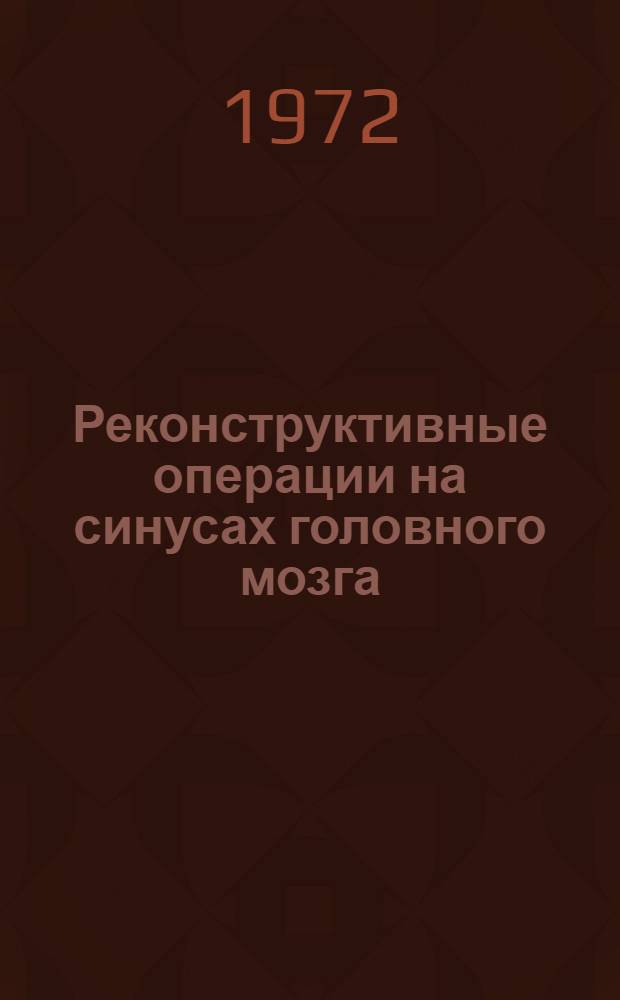 Реконструктивные операции на синусах головного мозга : (Эксперим. исследования) : Автореф. дис. на соиск. учен. степени канд. мед. наук : (00.28)