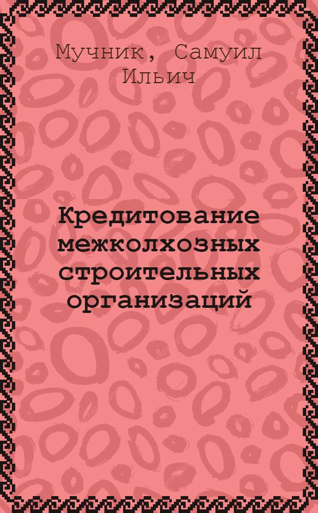 Кредитование межколхозных строительных организаций