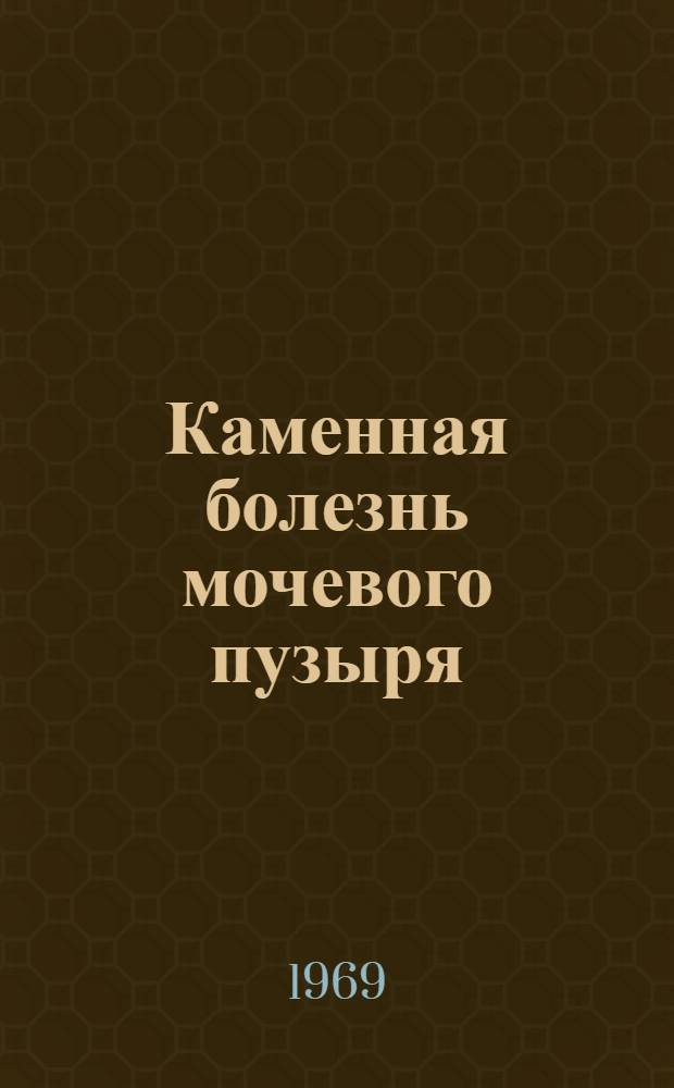 Каменная болезнь мочевого пузыря : Автореф. дис. на соискание учен. степени канд. мед. наук : (777)