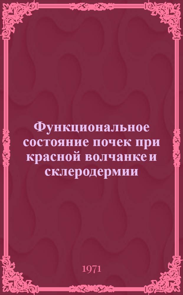 Функциональное состояние почек при красной волчанке и склеродермии : Автореф. дис. на соискание учен. степени канд. мед. наук : (760)