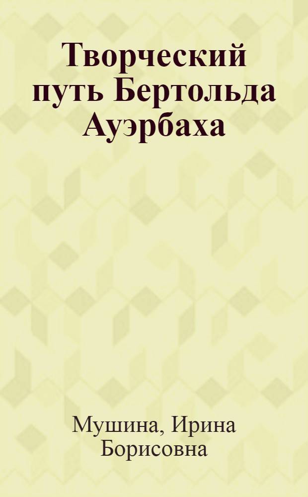 Творческий путь Бертольда Ауэрбаха : Автореф. дис. на соиск. учен. степени канд. филол. наук : (10.01.05)