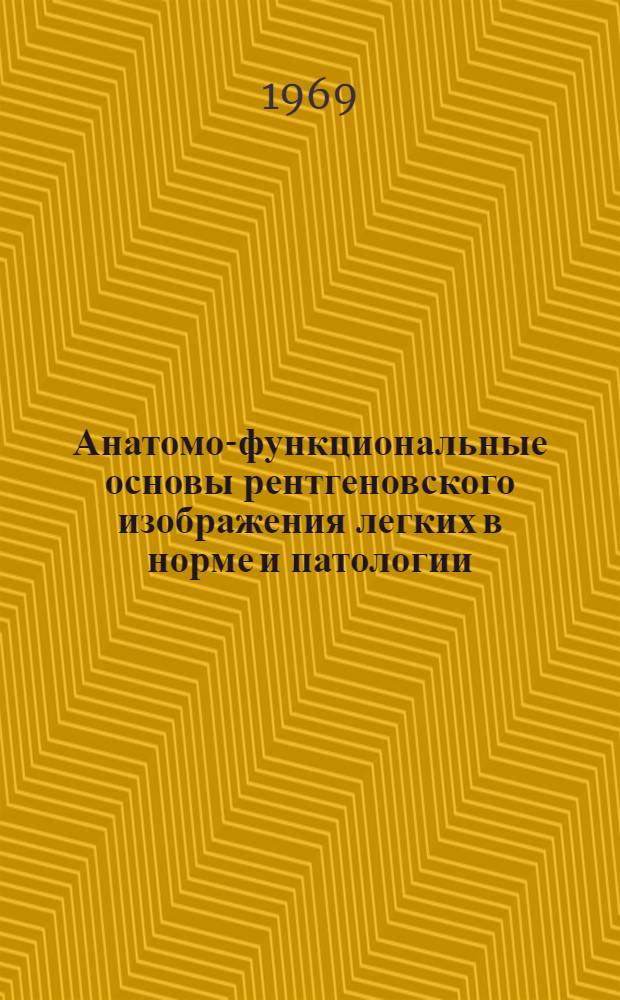 Анатомо-функциональные основы рентгеновского изображения легких в норме и патологии