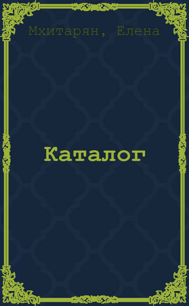 Каталог