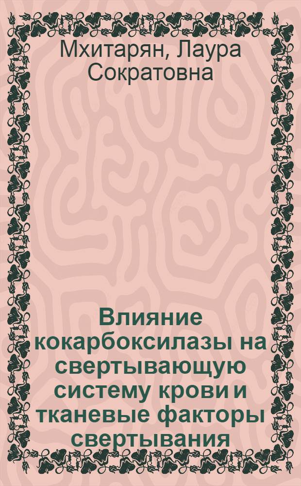 Влияние кокарбоксилазы на свертывающую систему крови и тканевые факторы свертывания : Автореф. дис. на соиск. учен. степени канд. мед. наук : (14.00.05)