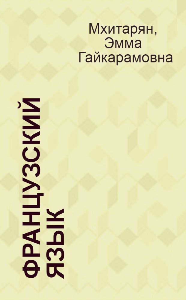 Французский язык : Учеб. пособие для III кл. школ с преподаванием ряда предметов на фр. яз. : (Второй год обучения)