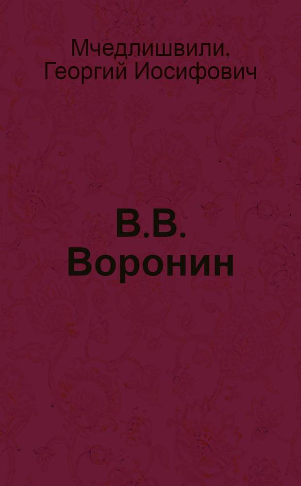 В.В. Воронин