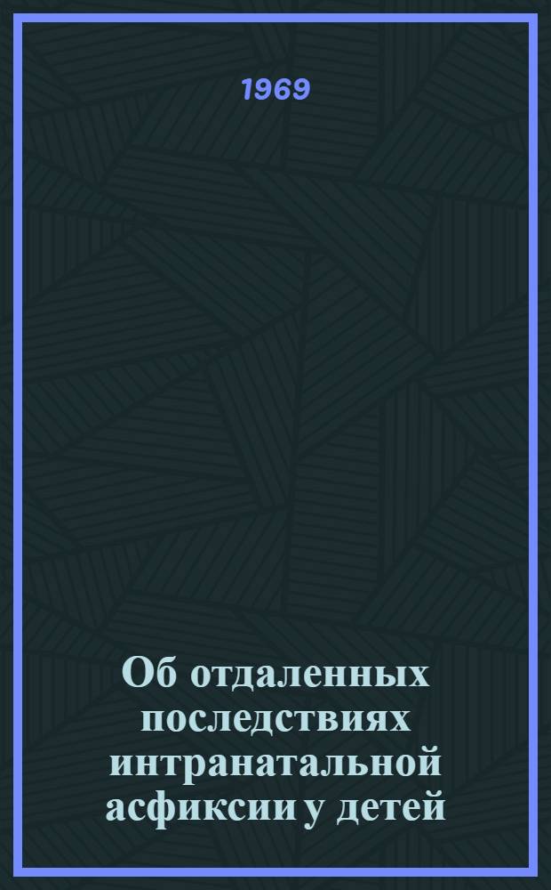 Об отдаленных последствиях интранатальной асфиксии у детей