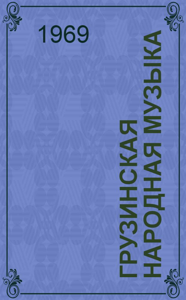 Грузинская народная музыка