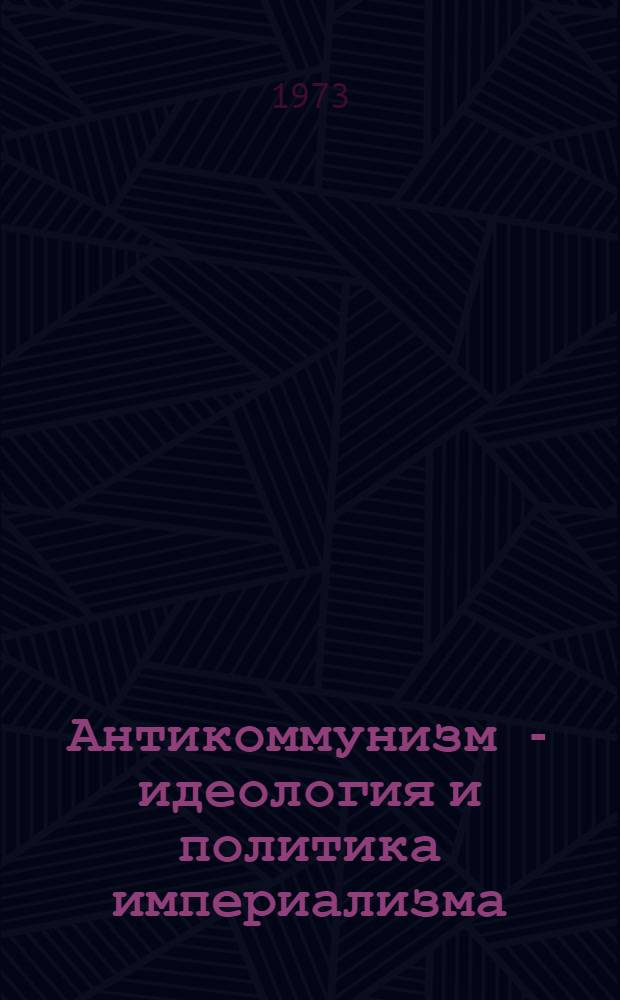 Антикоммунизм - идеология и политика империализма