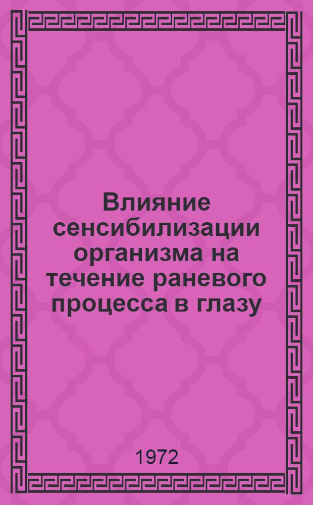 Влияние сенсибилизации организма на течение раневого процесса в глазу : Автореф. дис. на соиск. учен. степени канд. мед. наук : (757)
