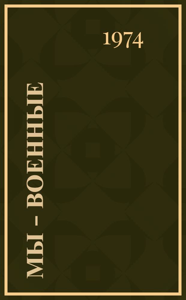 Мы - военные : Очерки и докум. рассказы