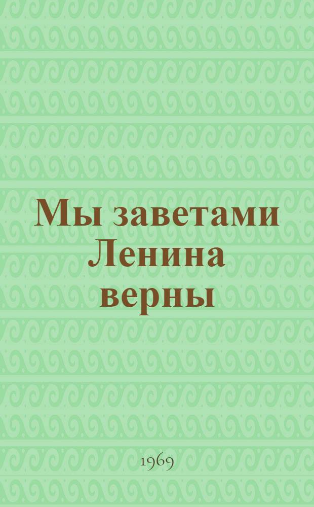 Мы заветами Ленина верны : (Сочинения школьников-участников лит. олимпиад)