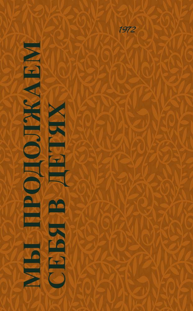 Мы продолжаем себя в детях : Сборник статей и очерков