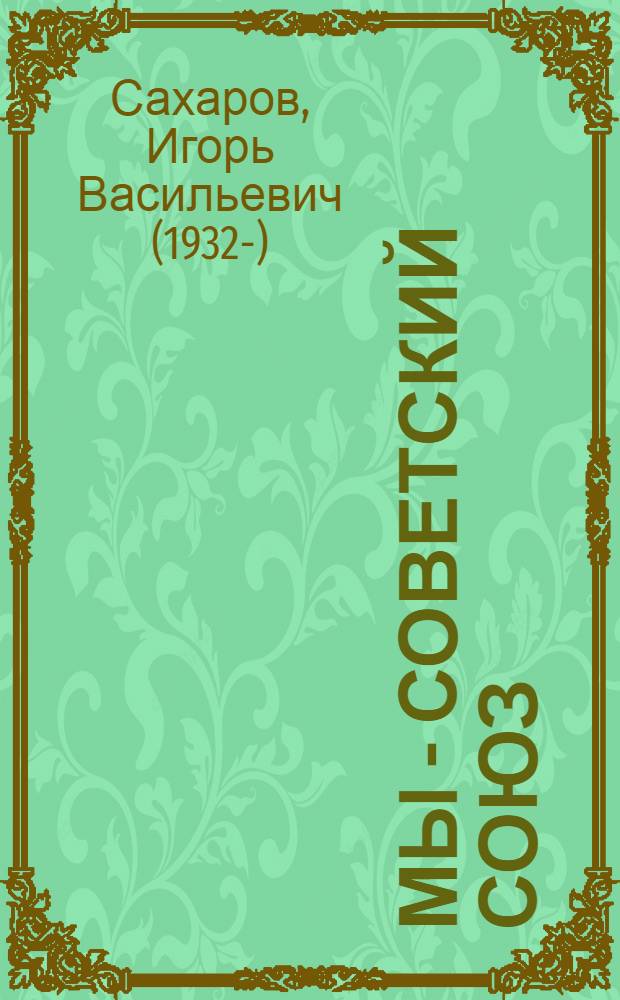Мы - Советский Союз : В помощь изучающим докл. т. Л.И. Брежнева "О пятидесятилетии СССР" : Беседы о книгах