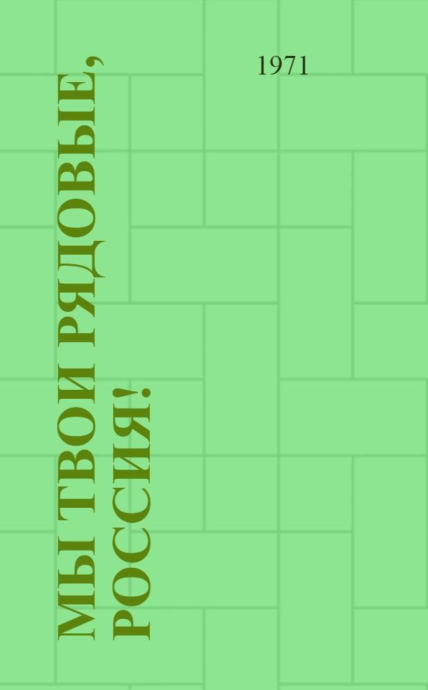Мы твои рядовые, Россия! : Сборник