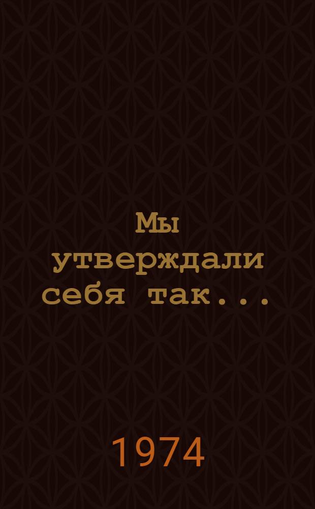 Мы утверждали себя так... : Солдатские записки : Сборник