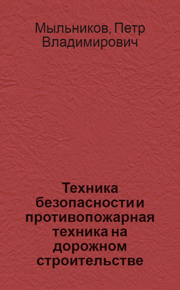 Техника безопасности и противопожарная техника на дорожном строительстве : Учеб. пособие для автомоб.-дор. техникумов