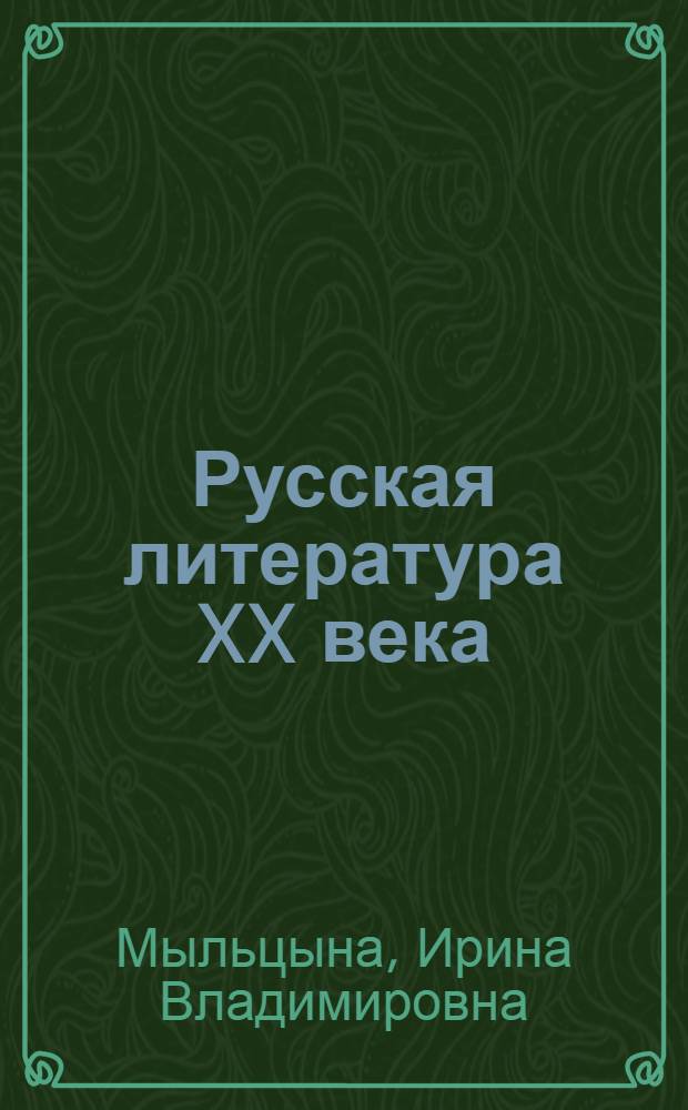Русская литература XX века : (Доокт. период) : Учеб.-метод. пособие для студентов-заочников фак. журналистики и филол. фак. гос. ун-тов