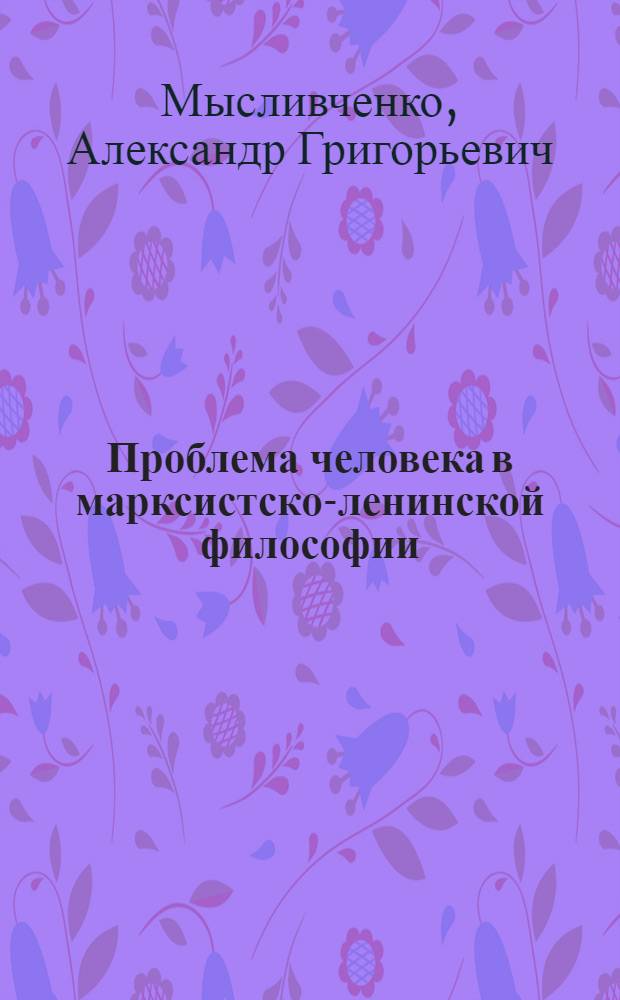 Проблема человека в марксистско-ленинской философии