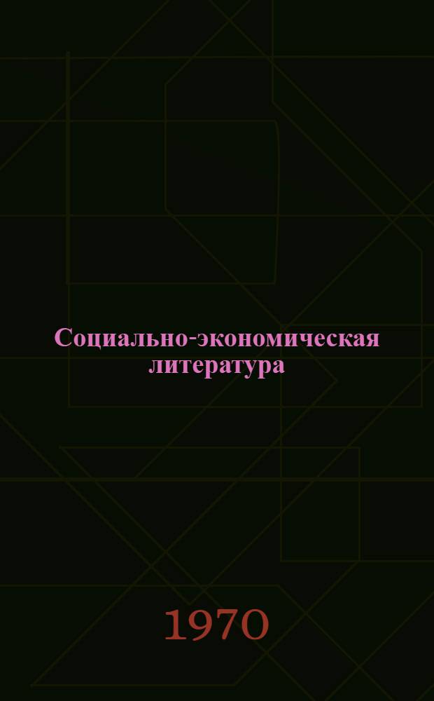Социально-экономическая литература : (Каталог книг изд-ва "Мысль". 1958-1967)