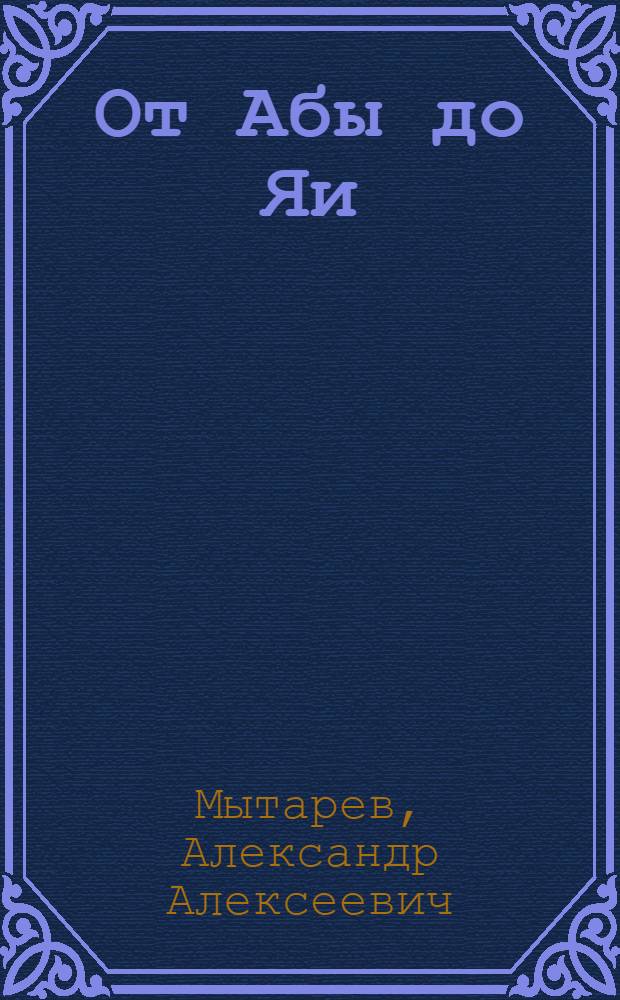 От Абы до Яи : Геогр. словарь Кузбасса