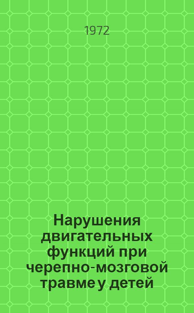 Нарушения двигательных функций при черепно-мозговой травме у детей : Автореф. дис. на соискание учен. степени канд. мед. наук : (777)