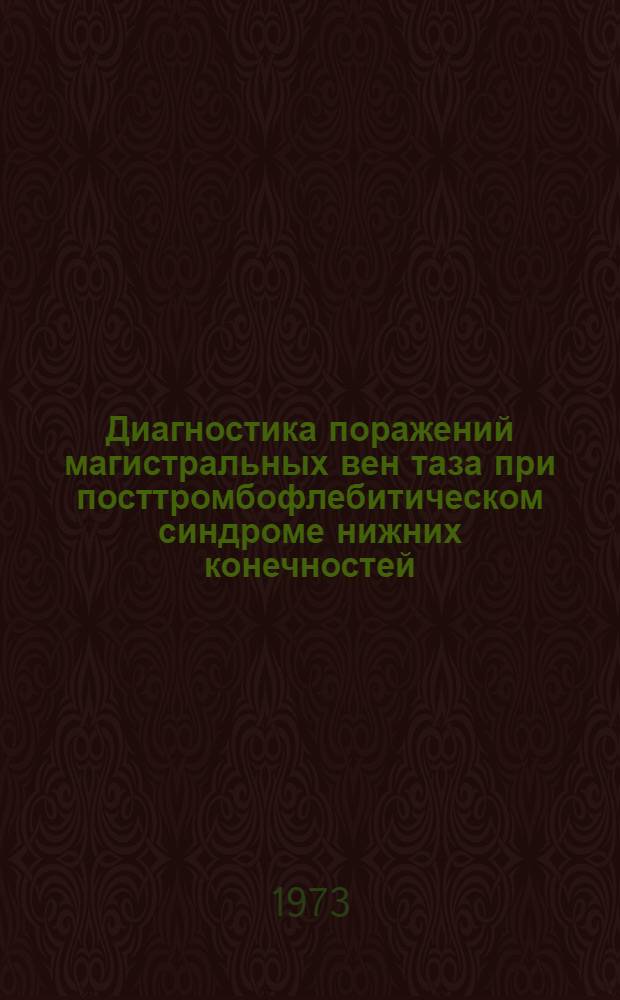 Диагностика поражений магистральных вен таза при посттромбофлебитическом синдроме нижних конечностей : Автореф. дис. на соиск. учен. степени канд. мед. наук : (14.00.27)