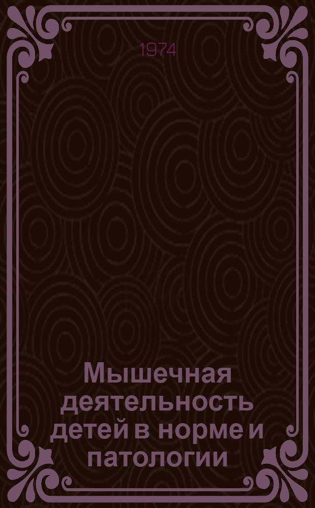 Мышечная деятельность детей в норме и патологии : Проблемный сборник