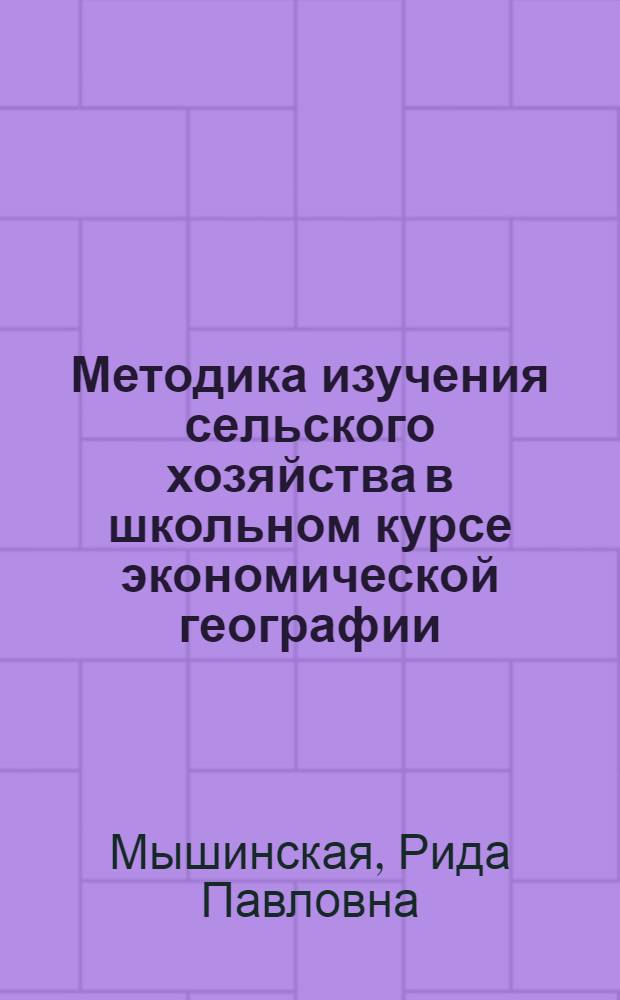 Методика изучения сельского хозяйства в школьном курсе экономической географии