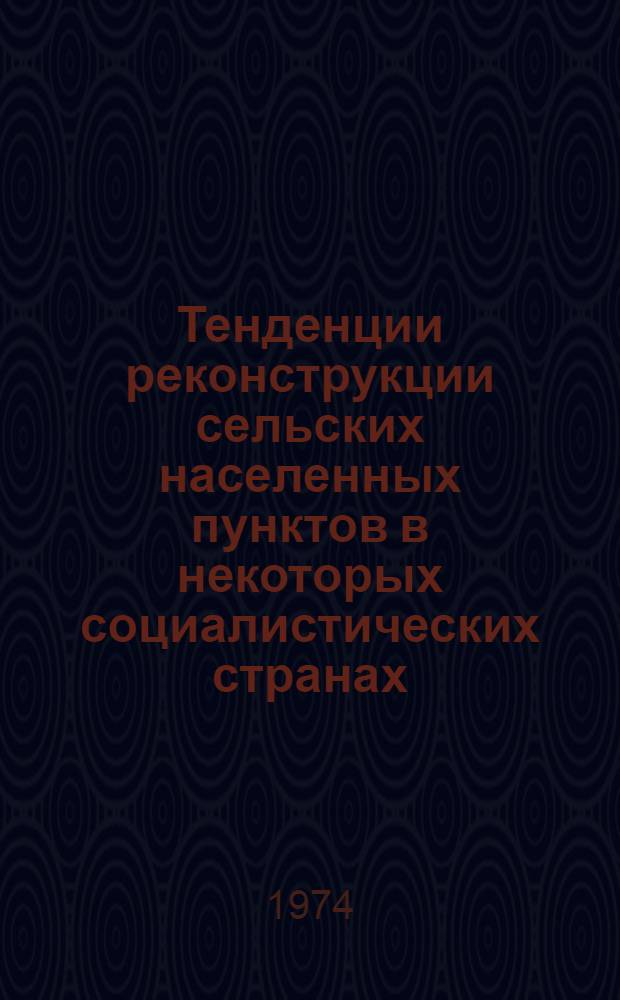 Тенденции реконструкции сельских населенных пунктов в некоторых социалистических странах : (Обзор)