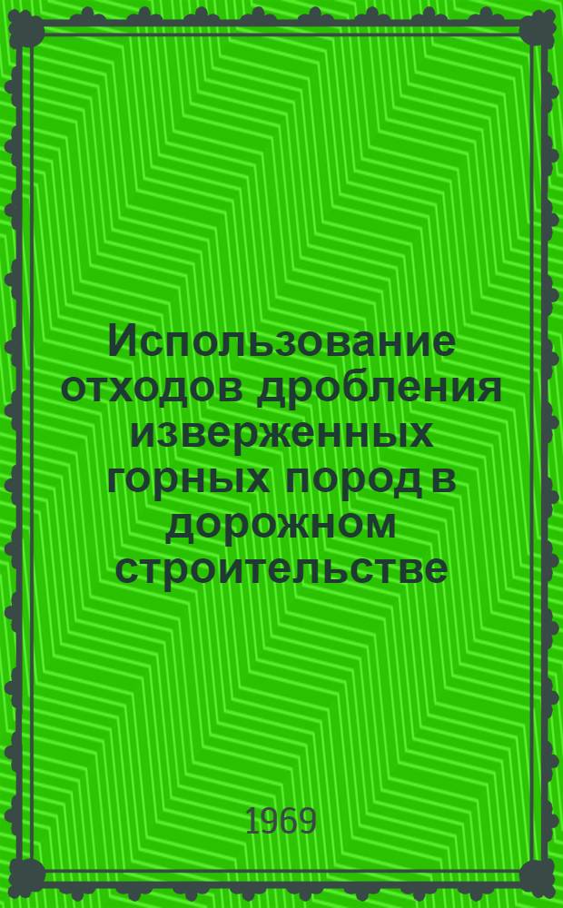 Использование отходов дробления изверженных горных пород в дорожном строительстве : Доклад